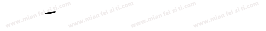 笔触 英文 手写字体转换
